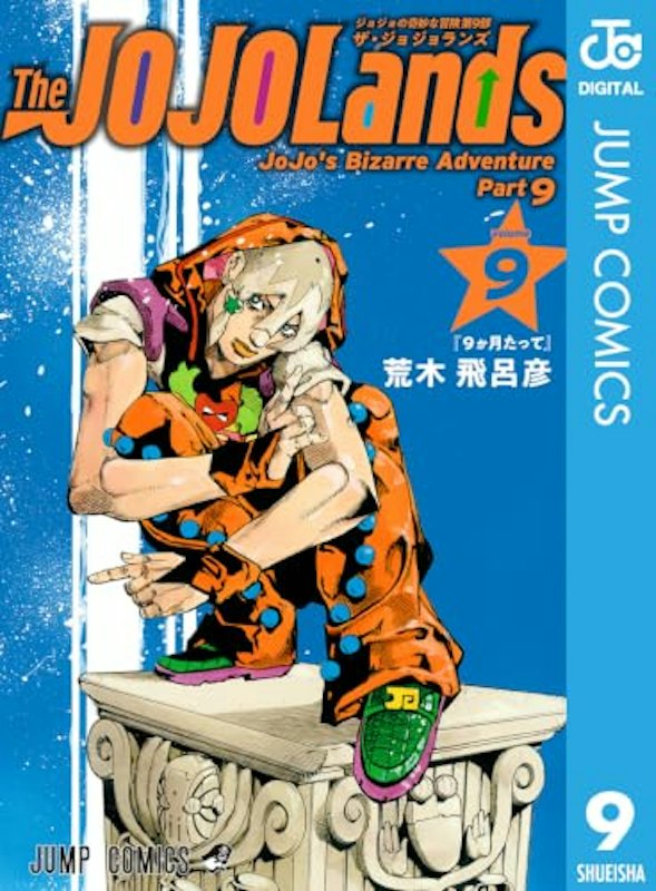 ジョジョの奇妙な冒険 第9部 ザ・ジョジョランズ 9 1