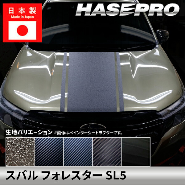 スバル フォレスター ボンネットシート 1