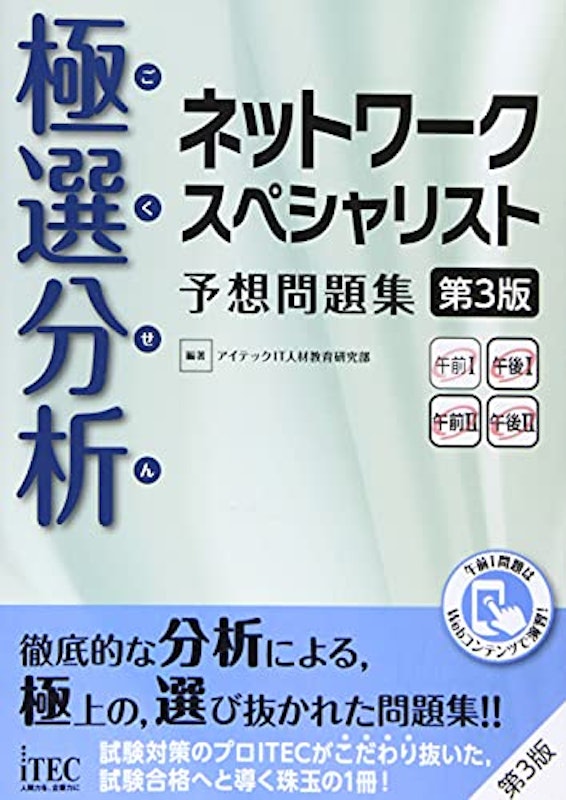 極選分析 ネットワークスペシャリスト 予想問題集 第3版 1