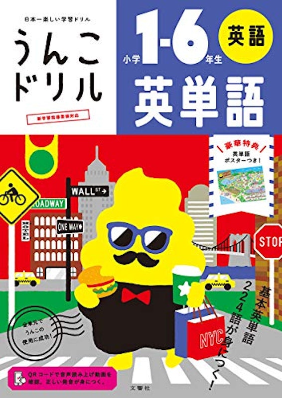 うんこドリル 英単語 小学1~6年生 1