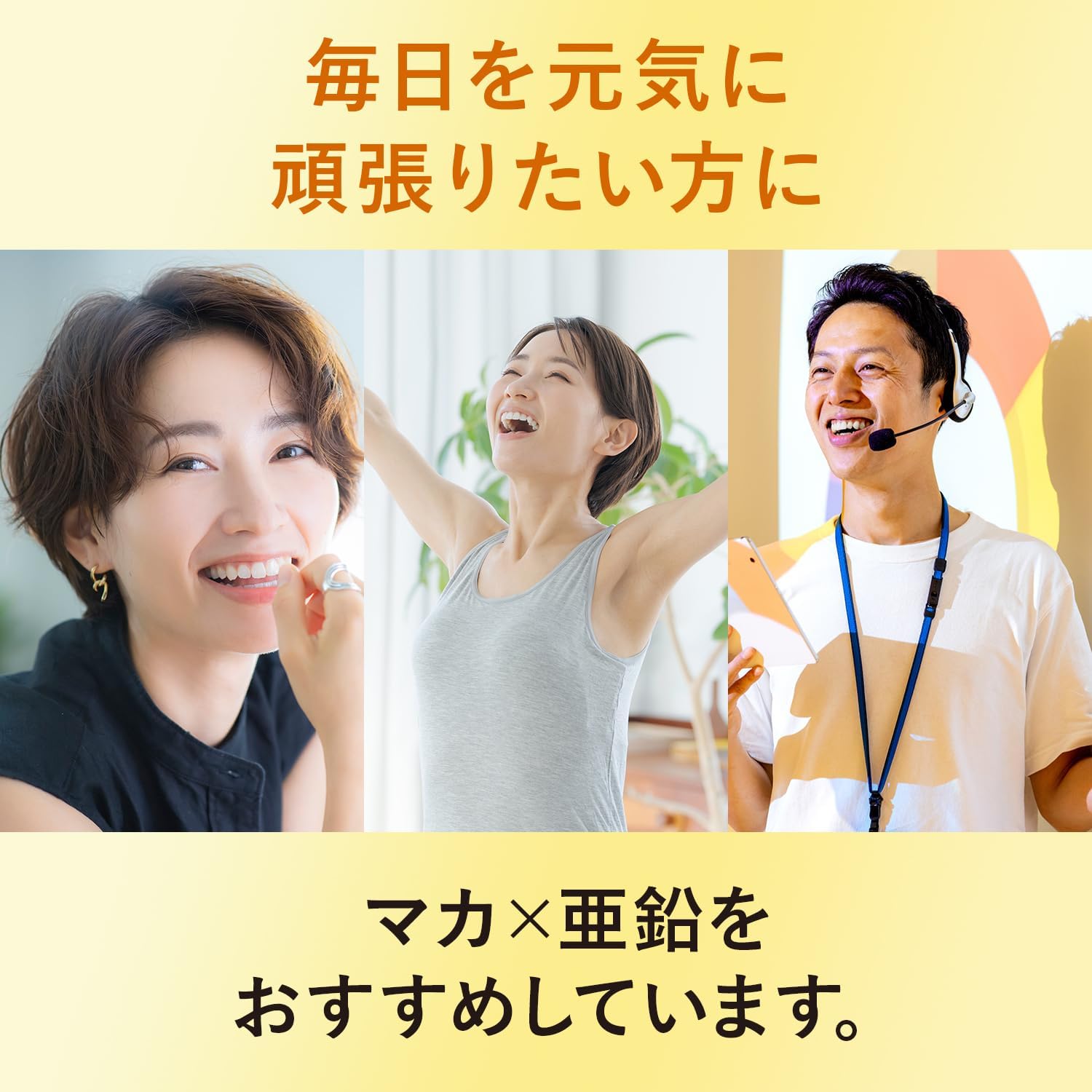 マカ×亜鉛 6