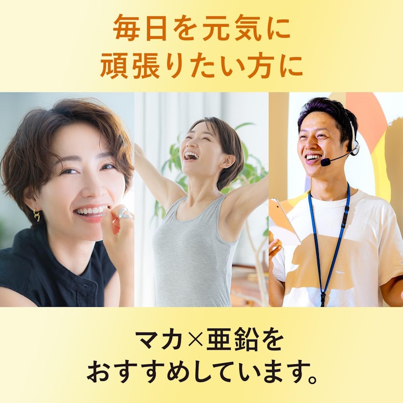 マカ×亜鉛 6