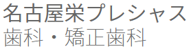 名古屋のおすすめ矯正歯科クリニック【2025年】 3