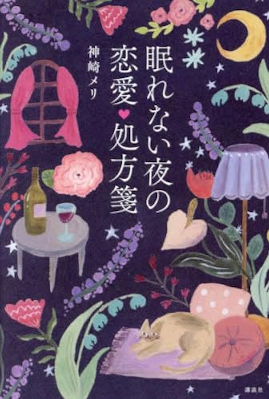 眠れない夜の恋愛処方箋 1