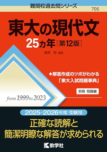 東大の現代文25ヵ年 第12版 1