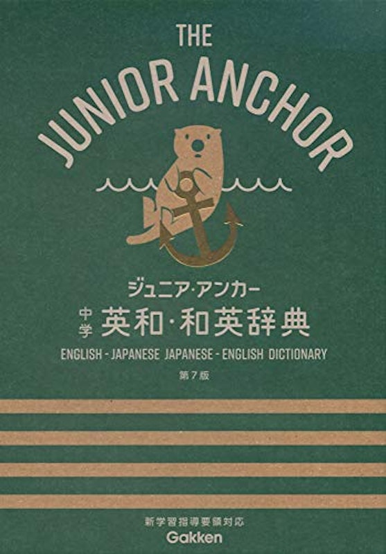 ジュニア・アンカー 中学 英和・和英辞典 第7版 1