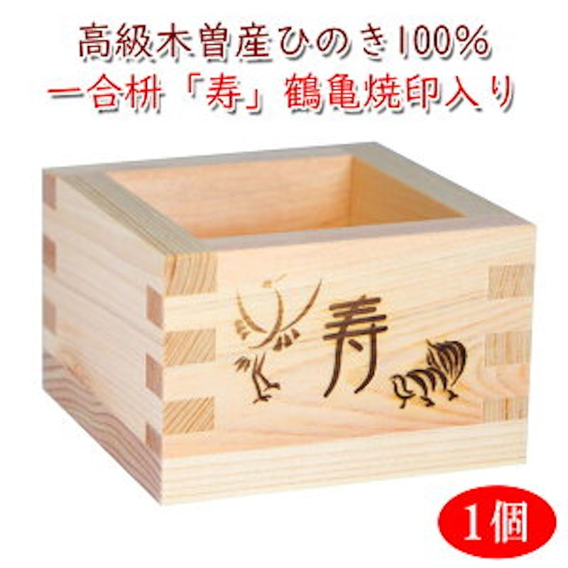 一合枡「寿」 1
