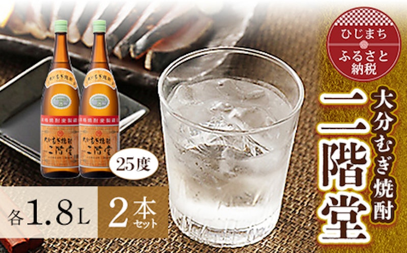 大分むぎ焼酎 二階堂 1