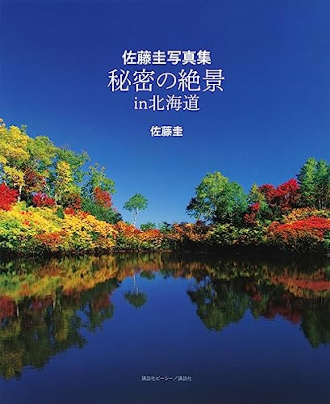 佐藤圭写真集 秘密の絶景 in 北海道 1
