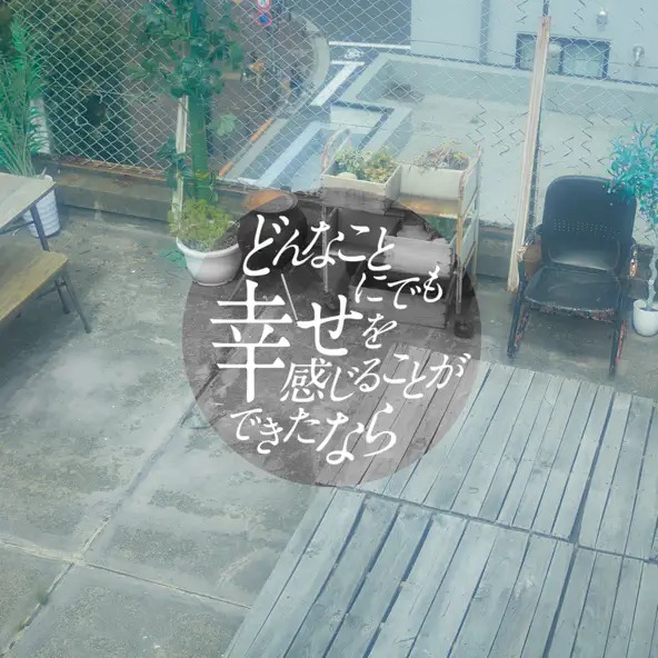 愛すべき日々よ 1