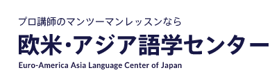 欧米・アジア語学センター イタリア語 1