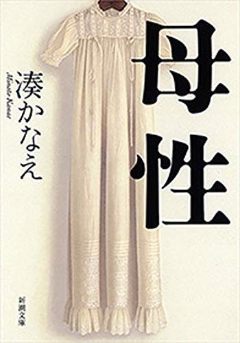 母性 1