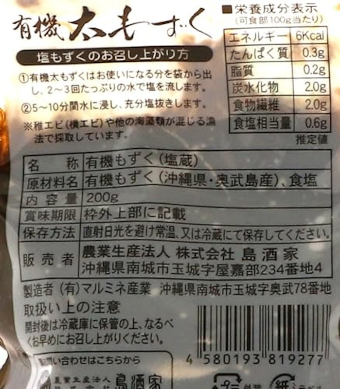 奥武島産有機太もずく 2
