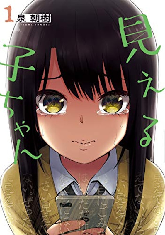 見える子ちゃん 1