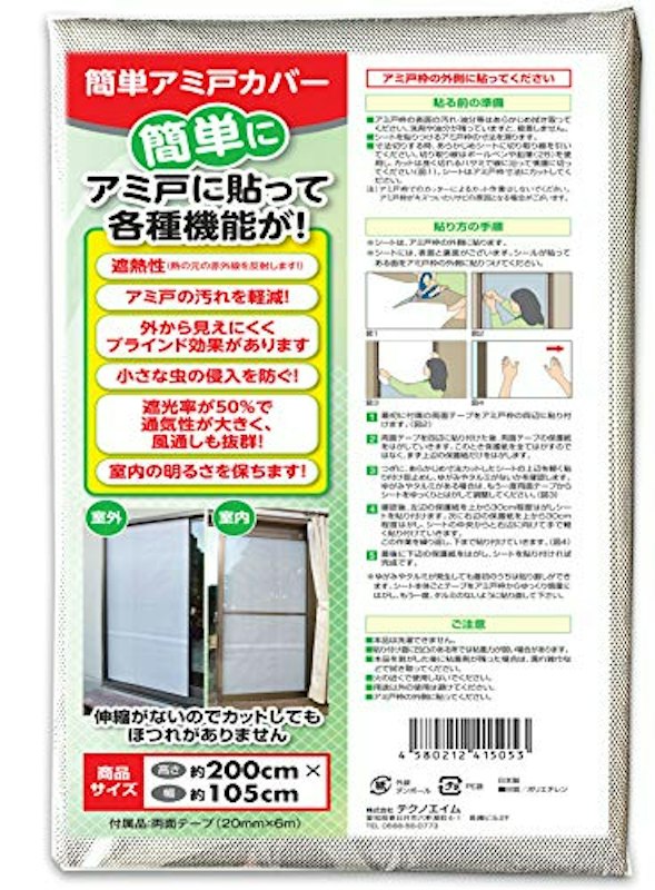 簡単アミ戸カバー 1