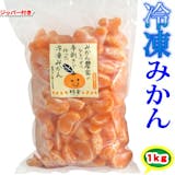 冷凍みかんのおすすめ人気ランキング【2026年6月】 2