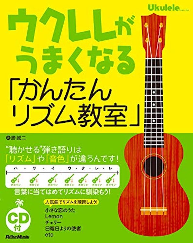 ウクレレがうまくなる「かんたんリズム教室」 1