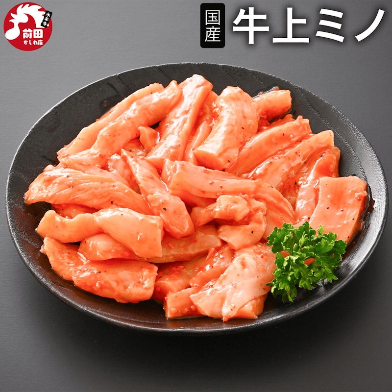特製 タレ漬け 牛上ミノ 1