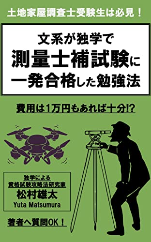 文系が独学で測量士補試験に一発合格した勉強法 1