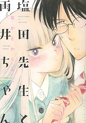 塩田先生と雨井ちゃん 1