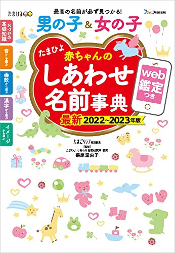 名付け本のおすすめ人気ランキング20選 | mybest