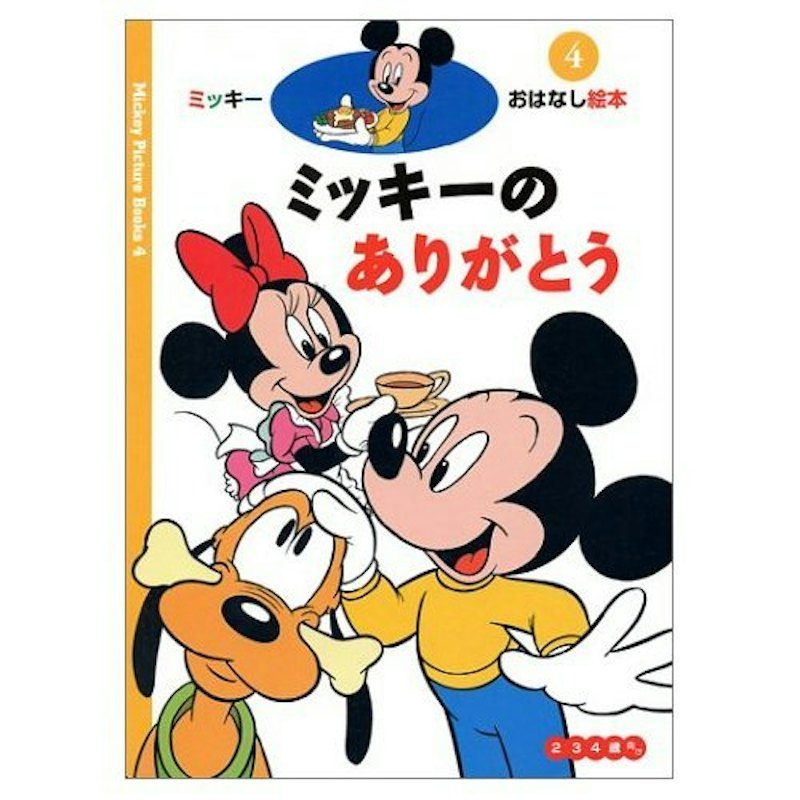 新ミッキーおはなし絵本 ミッキーのありがとう 1
