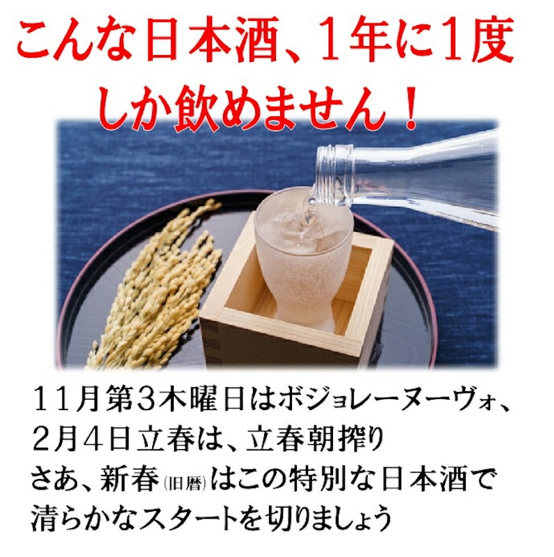 立春朝搾り 選べる二蔵飲み比べセット 4