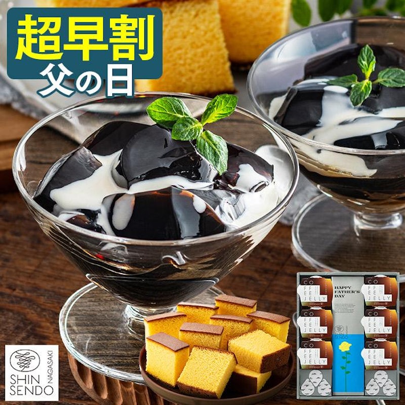 コーヒーゼリー 長崎カステラセット 1