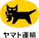 ヤマトクレジットファイナンス クロネコ代金後払いサービス スマホ後払い 1