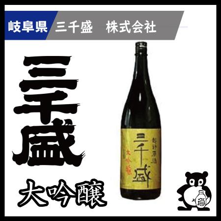 三千盛　超特原酒 1