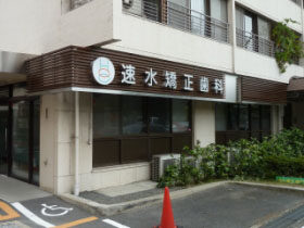 速水矯正歯科 2