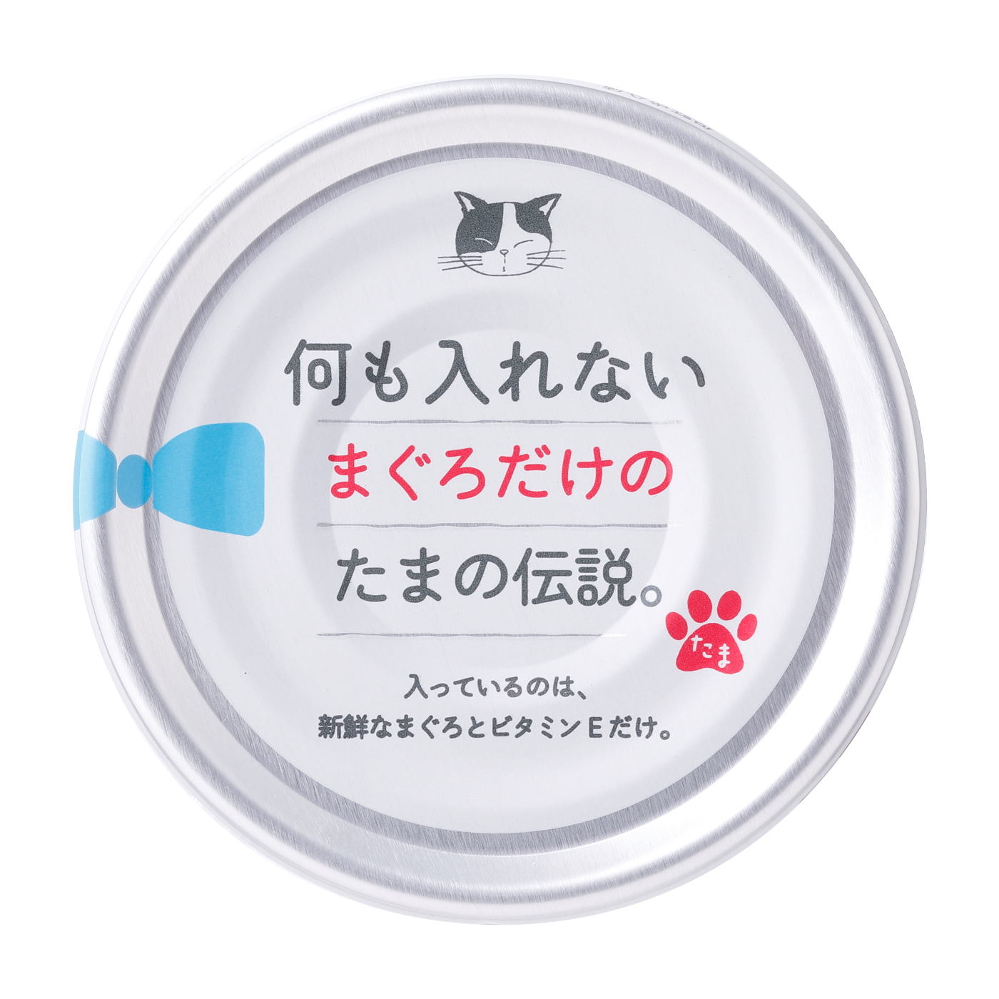 何も入れないまぐろだけのたまの伝説を全35商品と比較！口コミや評判を実際に使ってレビューしました！ | mybest