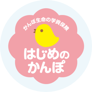 学資保険 1