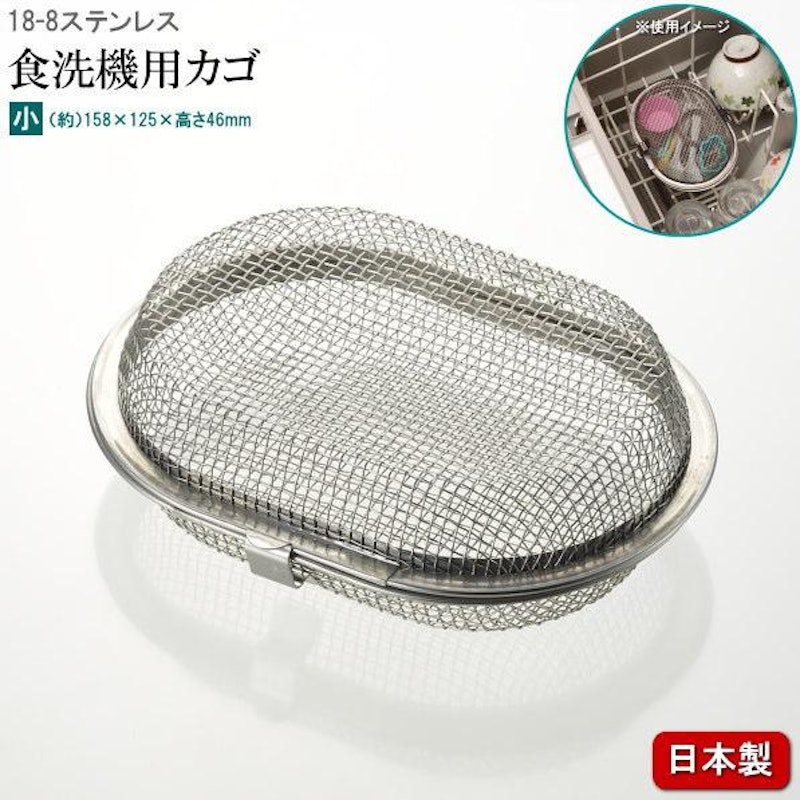 食洗機用小物カゴ 1
