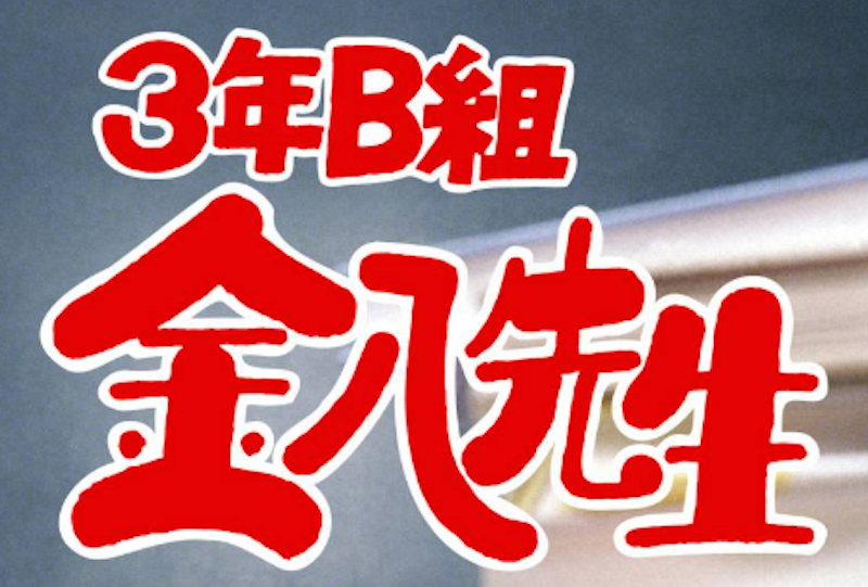 3年B組金八先生 1