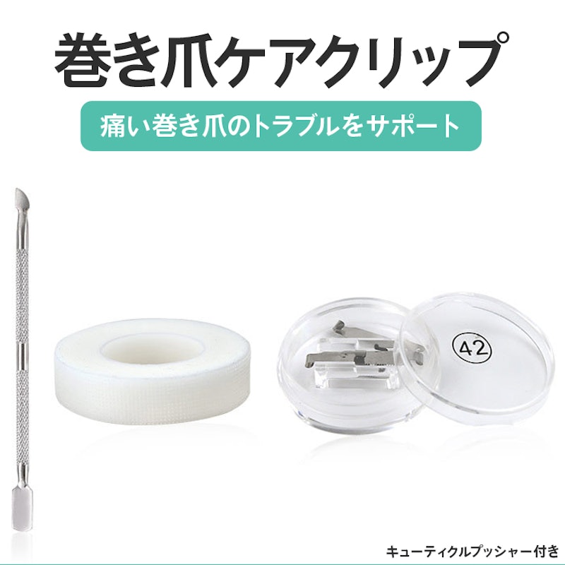 巻き爪ケアクリップ 2