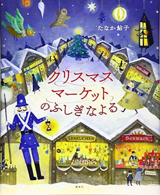 21年 クリスマス絵本のおすすめ人気ランキング25選 Mybest 21年 クリスマス絵本のおすすめ人気ランキング25選 Mybest