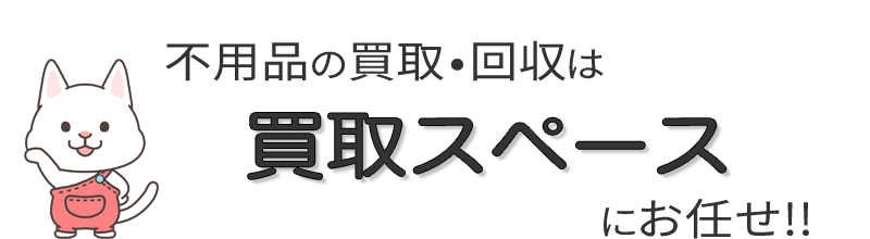 買取スペース 1