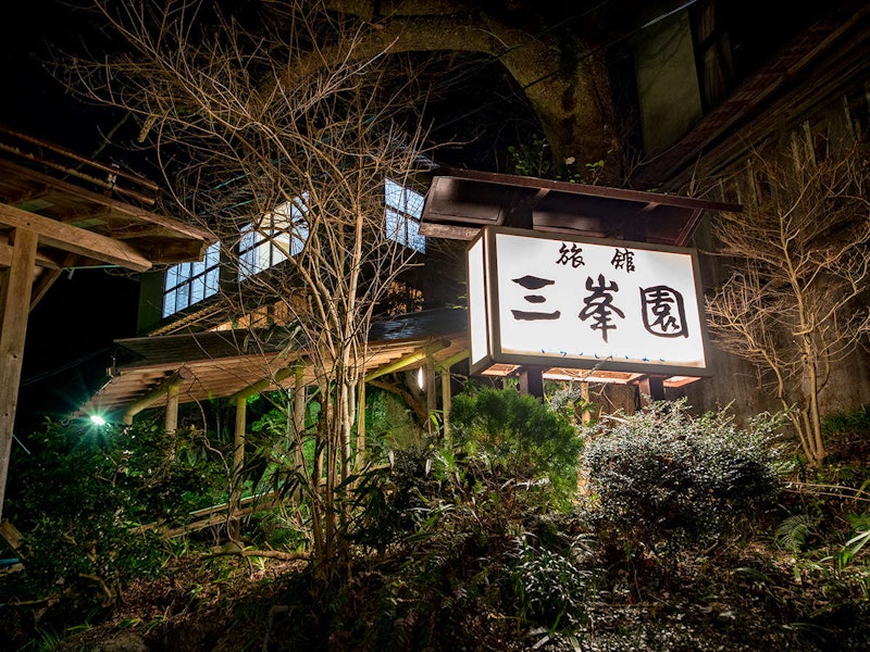 湯の山温泉 三峯園 1