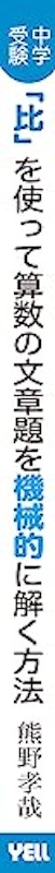 中学受験「比」を使って算数の文章題を機械的に解く方法 3
