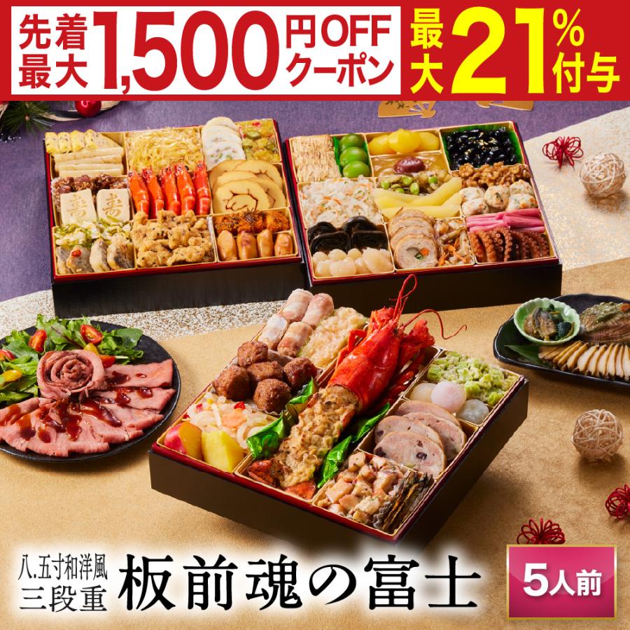 板前魂の富士　特大八.五寸　和洋風三段重おせち 1