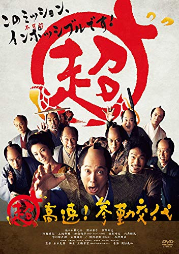 超高速！参勤交代 1