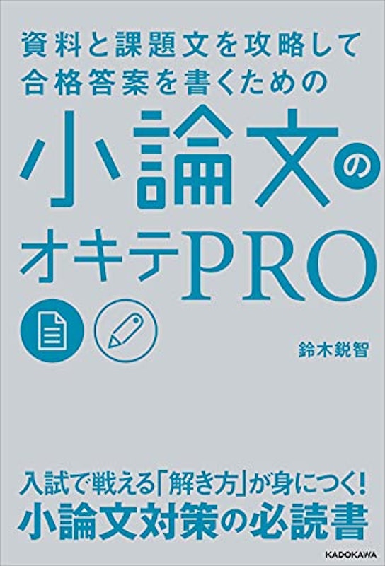 資料と課題文を攻略して合格答案を書くための 小論文のオキテPRO 2