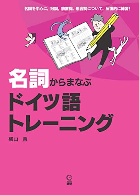 名詞からまなぶ ドイツ語トレーニング 1