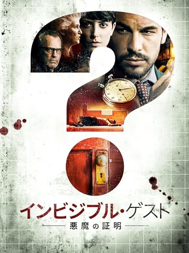 インビジブル・ゲスト 悪魔の証明 1
