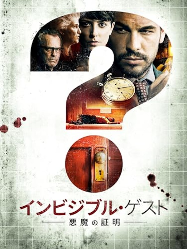 インビジブル・ゲスト 悪魔の証明 1