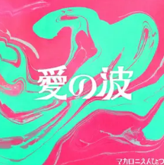 愛の波 1