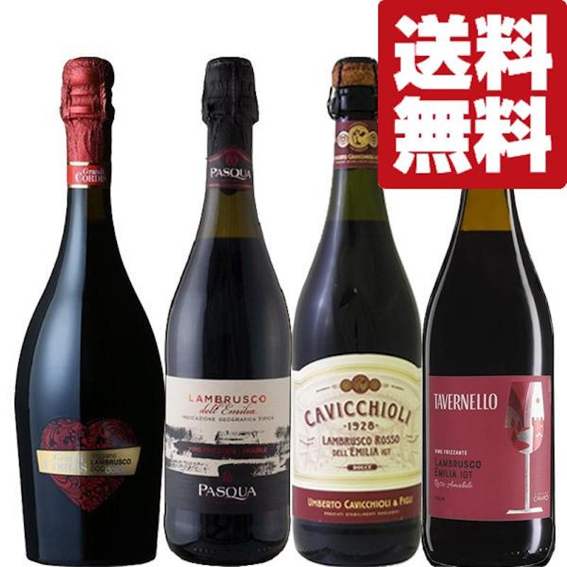 ランブルスコ 飲み比べセット 1