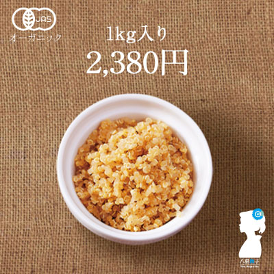 有機キヌア 1