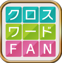 クロスワードパズルアプリのおすすめ人気ランキング選 楽しく脳トレ Mybest